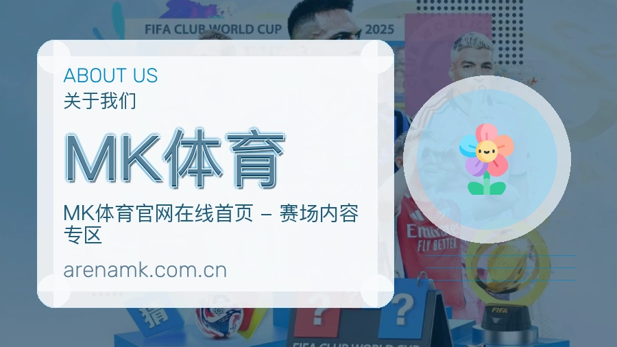 MK体育服务理念